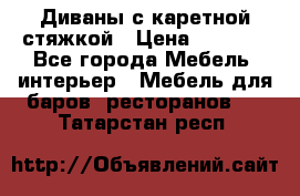 Диваны с каретной стяжкой › Цена ­ 8 500 - Все города Мебель, интерьер » Мебель для баров, ресторанов   . Татарстан респ.